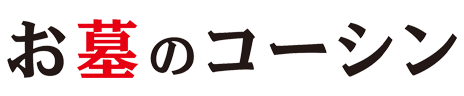 お墓のコーシン