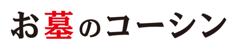 お墓のコーシン